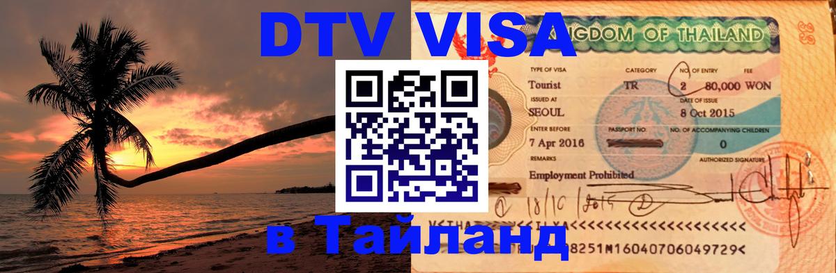 Виза ДТВ на 5 лет в Тайланд 