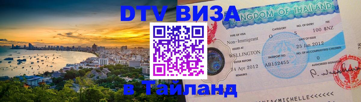 DTV Visa Тайланд купить 